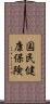 国民健康保険 Scroll