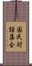 国民対話集会 Scroll
