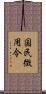 国民徴用令 Scroll