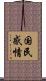 国民感情 Scroll