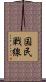 国民戦線 Scroll