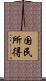 国民所得 Scroll
