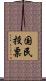 国民投票 Scroll