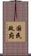 国民政府 Scroll