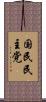 国民民主党 Scroll