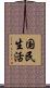 国民生活 Scroll