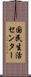 国民生活センター Scroll