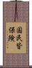 国民皆保険 Scroll