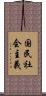 国民社会主義 Scroll