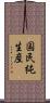 国民純生産 Scroll