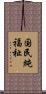 国民純福祉 Scroll
