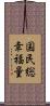 国民総幸福量 Scroll