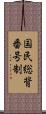 国民総背番号制 Scroll