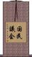 国民議会 Scroll