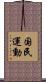国民運動 Scroll