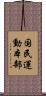 国民運動本部 Scroll