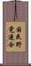 国民野党連合 Scroll