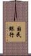 国民銀行 Scroll