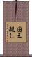 国王殺し Scroll