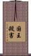 国王殺害 Scroll