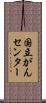 国立がんセンター Scroll