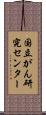 国立がん研究センター Scroll