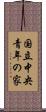 国立中央青年の家 Scroll