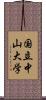 国立中山大学 Scroll
