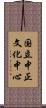 国立中正文化中心 Scroll