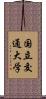 国立交通大学 Scroll