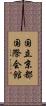 国立京都国際会館 Scroll