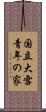 国立大雪青年の家 Scroll