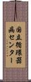 国立循環器病センター Scroll