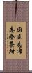 国立志布志療養所 Scroll