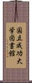 国立成功大学図書館 Scroll