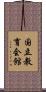 国立教育会館 Scroll