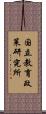 国立教育政策研究所 Scroll