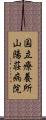 国立療養所山陽荘病院 Scroll