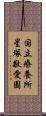 国立療養所星塚敬愛園 Scroll