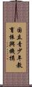 国立青少年教育振興機構 Scroll