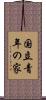 国立青年の家 Scroll