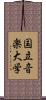 国立音楽大学 Scroll