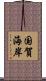 国賀海岸 Scroll