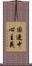 国連中心主義 Scroll