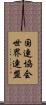 国連協会世界連盟 Scroll