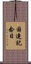 国連記念日 Scroll