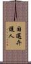 国選弁護人 Scroll