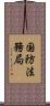 国防法務局 Scroll