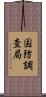 国防調査局 Scroll