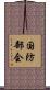 国防部会 Scroll